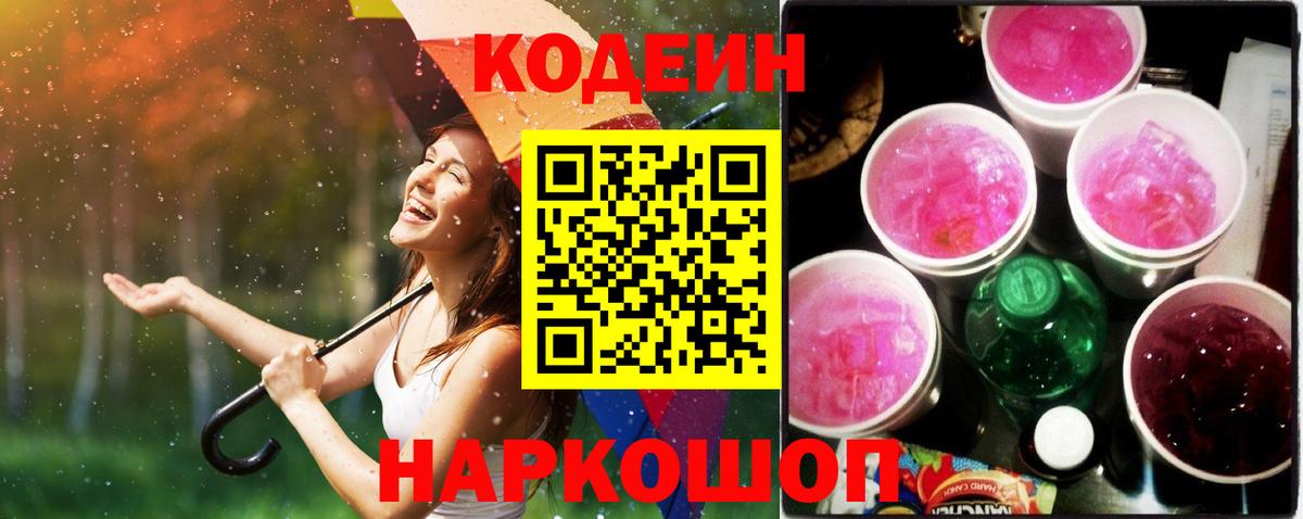 Будённовск  Codein напиток Lean (лин)  Вход с VPN 